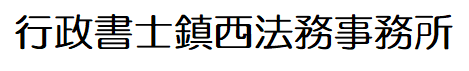 行政書士鎮西法務事務所